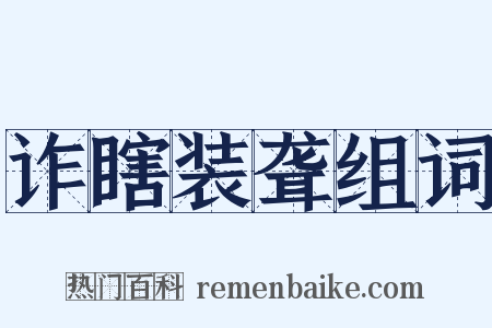 诈瞎装聋组词是什么意思的图片